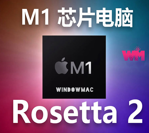 Mac苹果M1芯片电脑如何安装与使用Rosetta 2（翻译指令）兼容运行程序