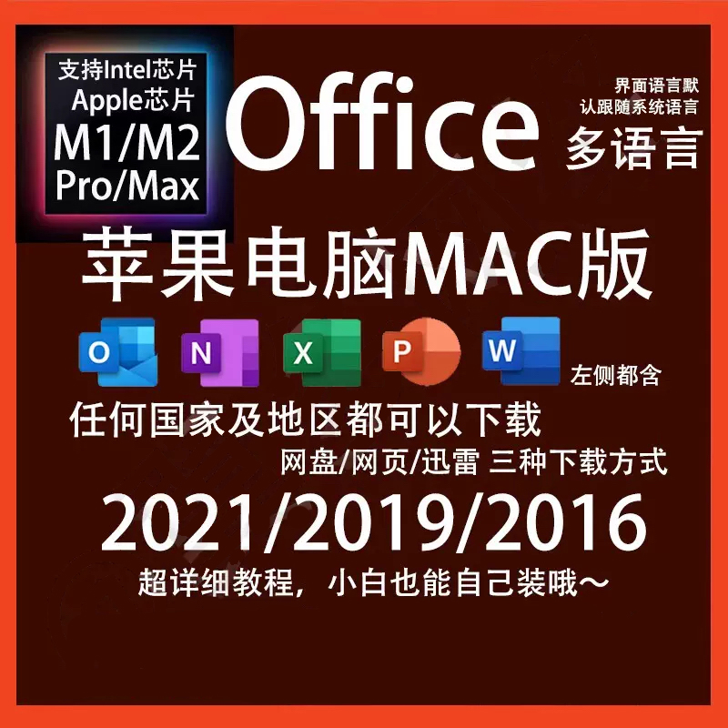 Mac苹果Office2023办公M3/M2Pro/Max/Air19Word破解版Excelppt