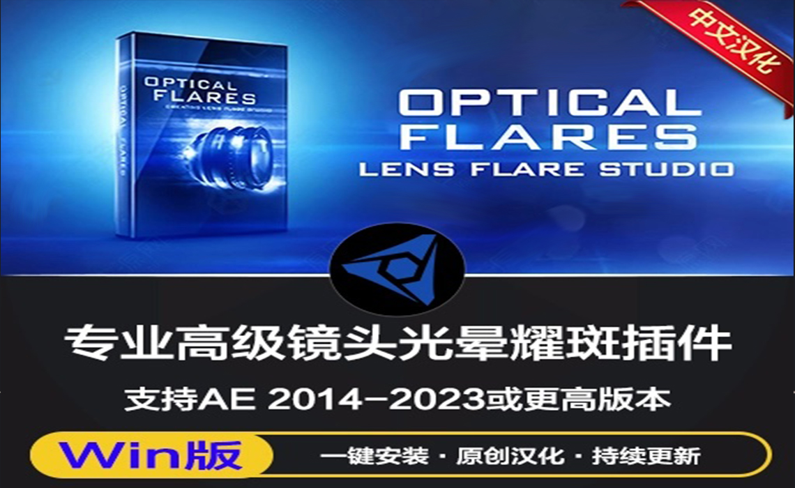 中文汉化版-AE镜头光晕耀斑插件 Optical Flares v1.3.8 Win/Mac一键安装版