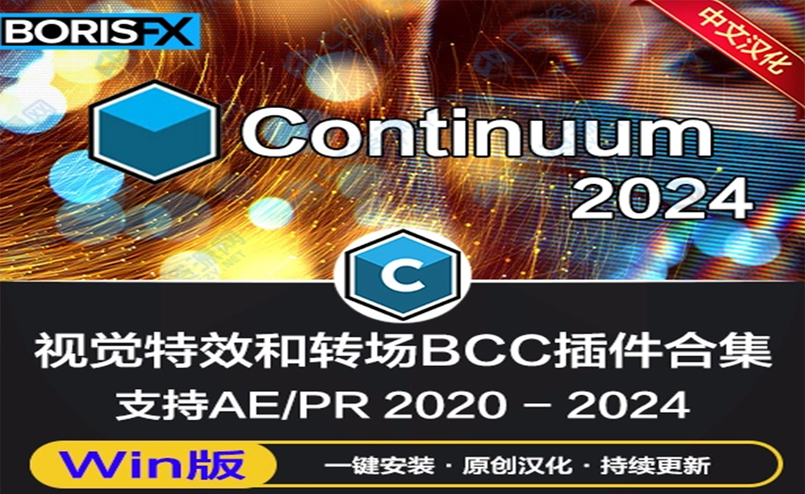 AE/PR插件-Boris Continuum 2024 v17.0.1 Win BCC视觉特效转场插件一键安装【英文】