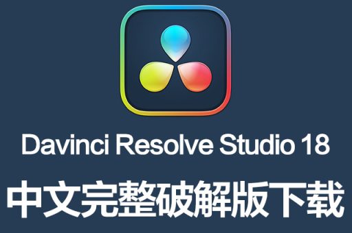达芬奇调色软件专业版DaVinci Resolve Studio 18.6.5正式版 Win/Mac中文破解版
