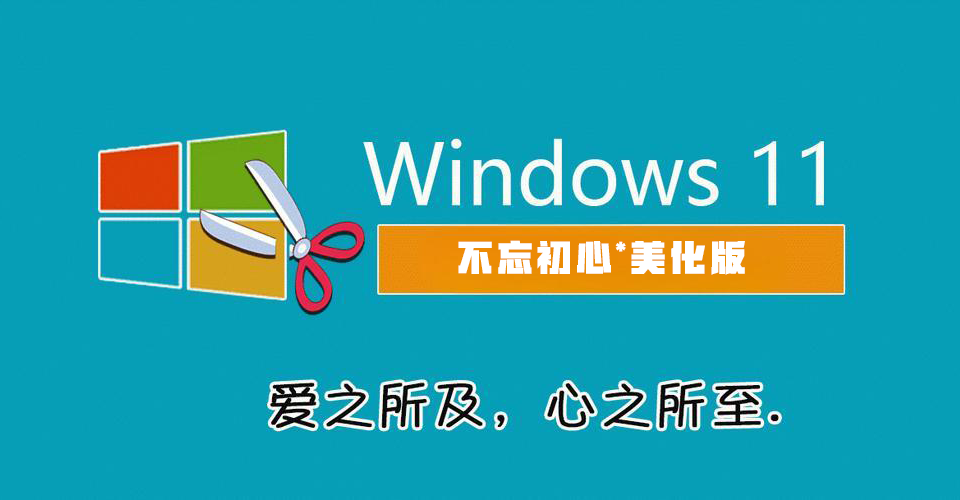 Win11 v23H2(22631.3296) 不忘初心美化版 – 微麦克