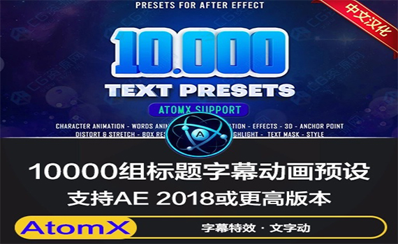 AE脚本|10000种文字缓入缓出MG动画标题抖音视频字幕特效预设 Atomx Text Presets V2