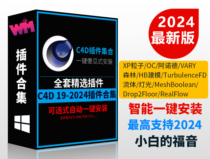 最新2024年C4D插件合集一键安装C4D粒子插件流体OC渲染材质素材包支持R19-2024[windows]