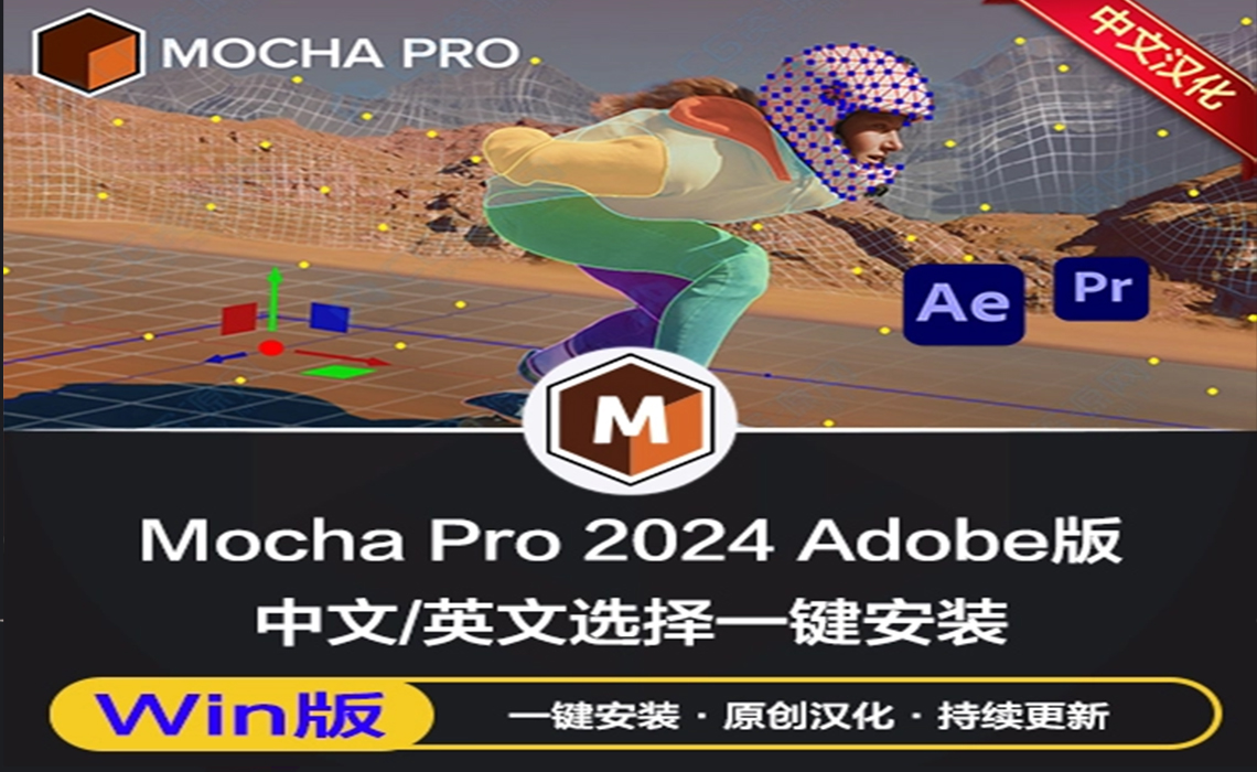 中文汉化-AE/PR平面跟踪摩卡插件 Mocha Pro 2024 v11.0.0 For Adobe Win一键安装版下载
