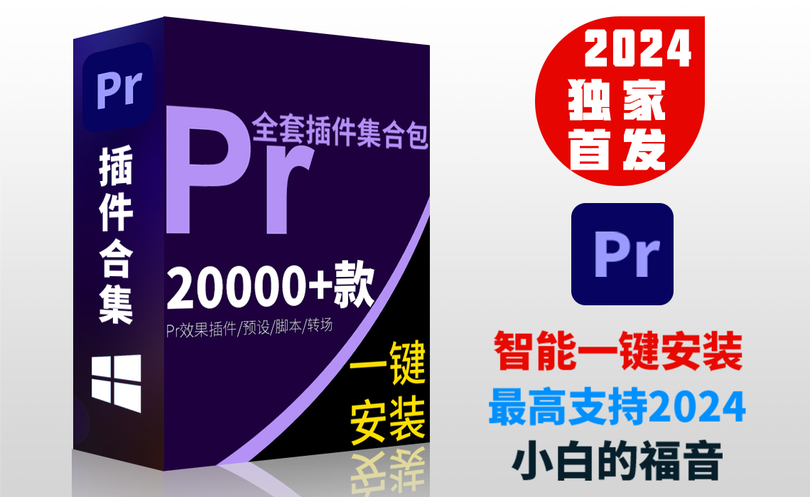 Pr插件合集软件一键安装调色转场磨皮字幕特效支持CC  2020 2021 2022 2023 2024[windows]