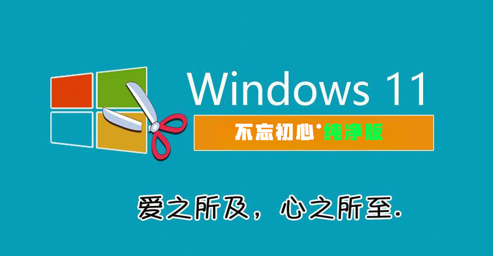 Win11 v23H2(22631.3296) 不忘初心纯净版