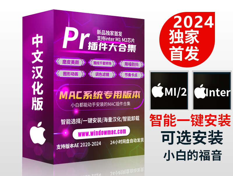 【全网独家】Pr插件合集软件一键安装包for mac支持macos 11.x～14.x（支持Inter/M1/M2芯片）调色转场磨皮字幕特效支持PR 2021-2024等所有版本持续更新免费下载