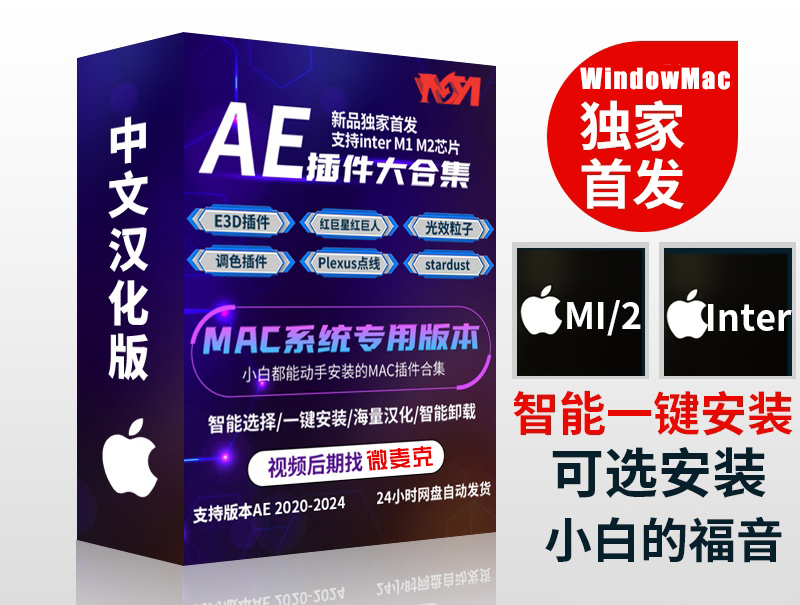[永久版]AE 2020-2024插件合辑 中文汉化 for Mac 苹果系统三维模型光效粒子调色抠像等插件一键安装包自动草稿