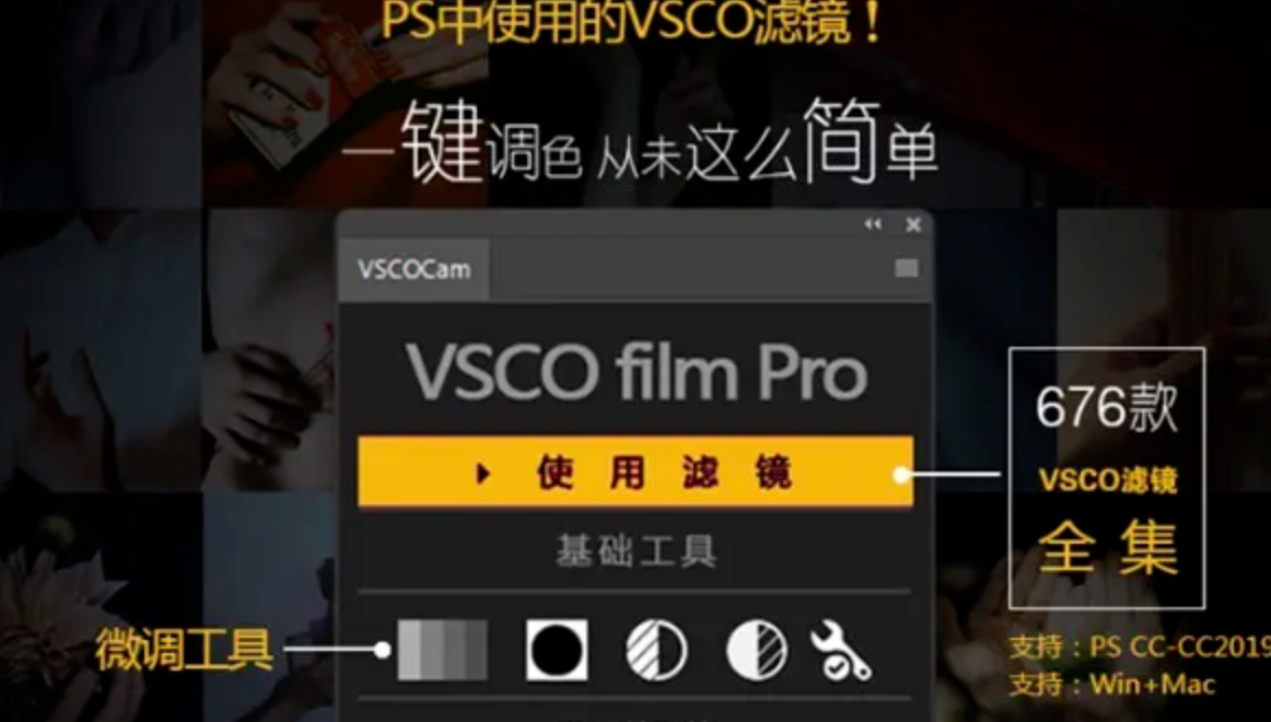676款PS一键调色VSCO滤镜插件神器 中文汉化 支持Win和Mac