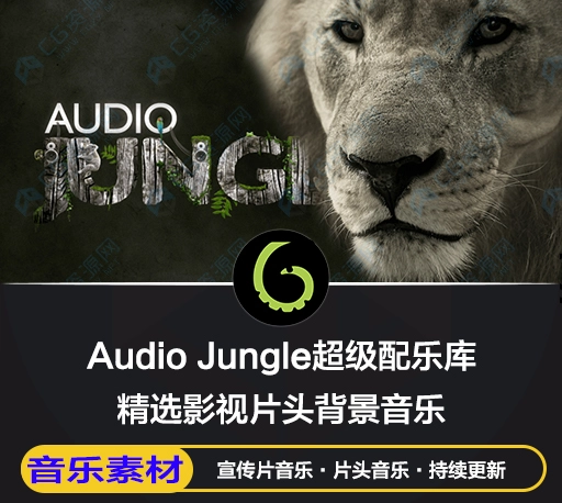 Audio Jungle超级音效库 Videohive AE模板配乐下载 影视片头音乐合集【更新至170辑】