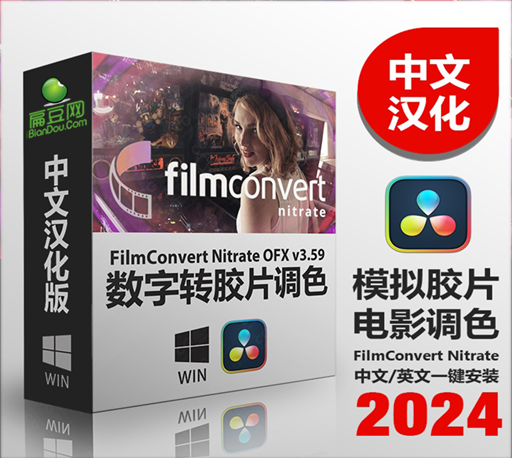 中文汉化-达芬奇数字转胶片视频调色插件 FilmConvert Nitrate OFX v3.59 Win一键安装版