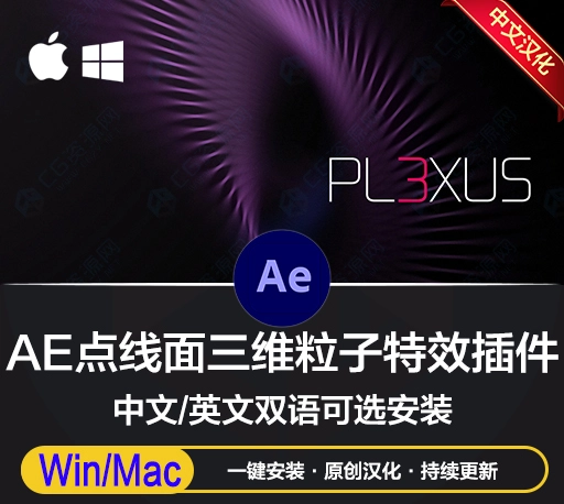 中文汉化-AE点线面三维粒子特效插件 Plexus 3 v3.2.9 Win/Mac + 使用教程