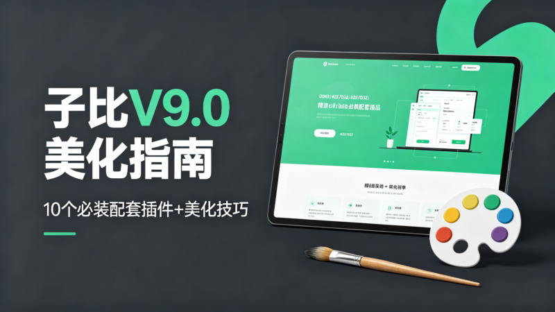 子比V9.0深度美化指南10个必装配套插件 + 美化技巧 + CSS代码片段,让你的网站颜值翻倍-i扁豆