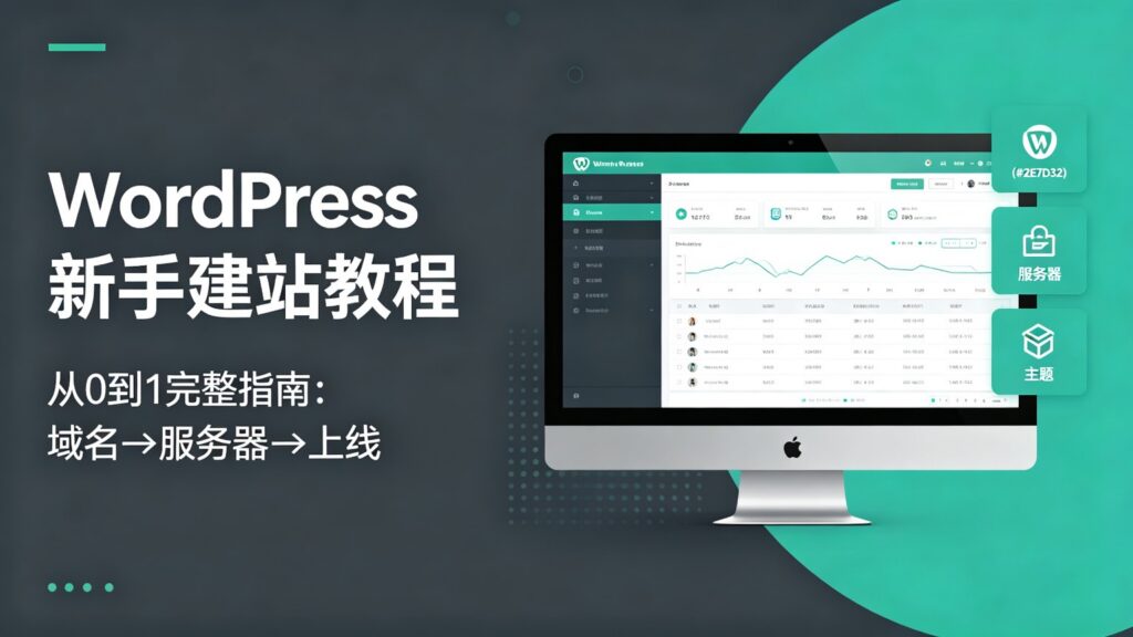 WordPress新手建站完整教程从0到1完整指南:域名→服务器→WordPress→子比主题→上线,零基础也能学会-i扁豆