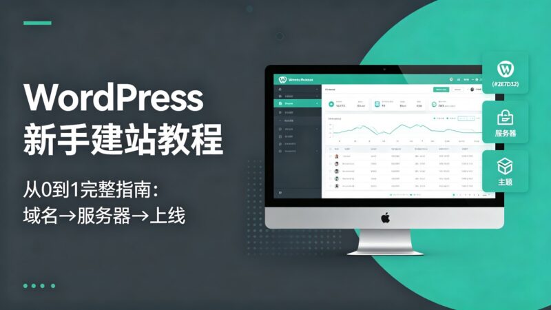 WordPress新手建站完整教程从0到1完整指南:域名→服务器→WordPress→子比主题→上线,零基础也能学会-i扁豆