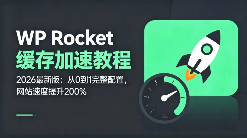 WP Rocket缓存加速设置完整教程2026最新版：从0到1完整配置，网站速度提升200%，PageSpeed得分90+-i扁豆