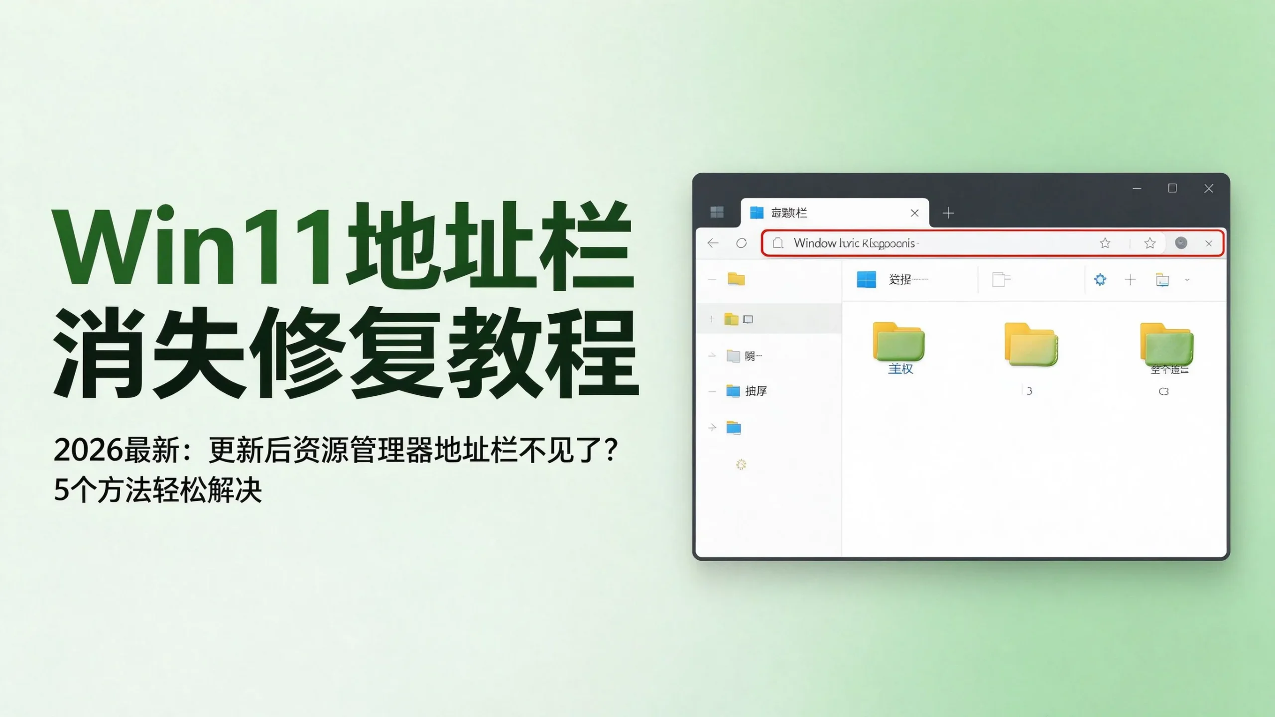 Win11更新后资源管理器地址栏消失？5个方法轻松修复-i扁豆