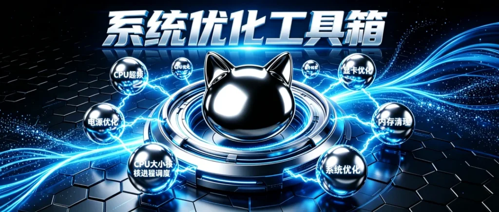系统优化工具箱,6大模块:CPU调校、电源选项优化、CPU大小核进程调度、显卡GPU优化、内存自动清理、系统优化!-i扁豆