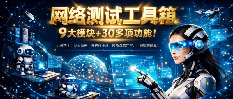 网络测试工具箱（超强版），9大模块+30多项功能！玩游戏卡、办公断网、网页打不开、网络速度异常，一键检测排查！-i扁豆