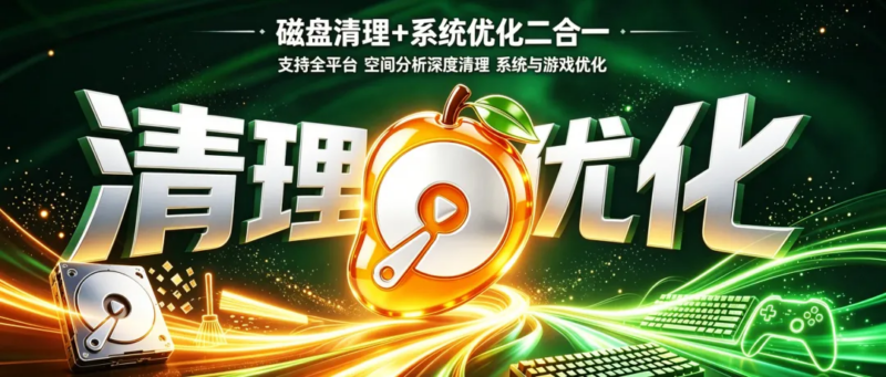 磁盘清理+系统优化二合一，全平台！空间分析深度清理、大文件重复文件查找、应用卸载、启动项管理、系统+游戏优化、电脑调校维护！-i扁豆