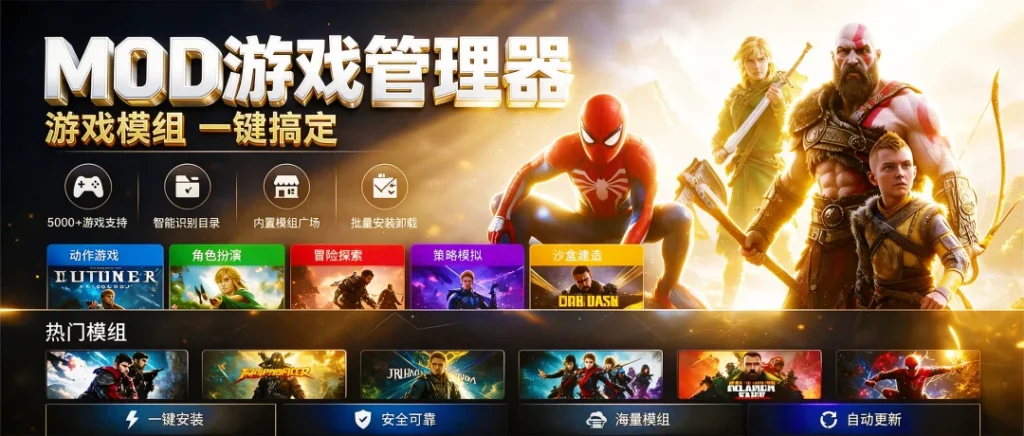 MOD管理器,游戏模组一键搞定!支持5000多款主流游戏,智能识别游戏目录,内置模组广场,Mod批量安装卸载!-i扁豆