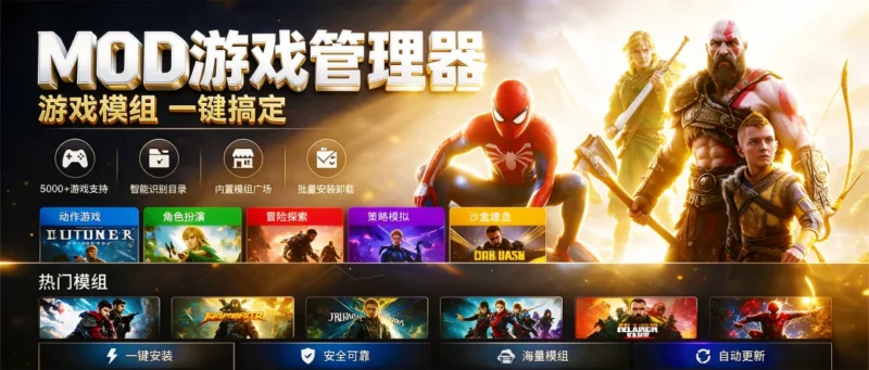 MOD管理器，游戏模组一键搞定！支持5000多款主流游戏，智能识别游戏目录，内置模组广场，Mod批量安装卸载！-i扁豆