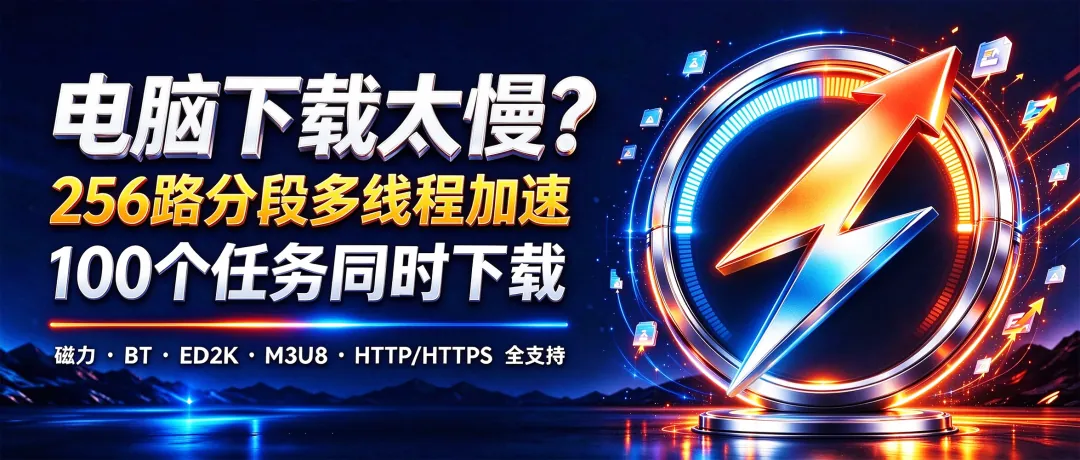 电脑下载太慢？256路分段多线程加速，100个任务同时下载！磁力、BT、ED2K、M3U8、HTTP/HTTPS都支持-i扁豆