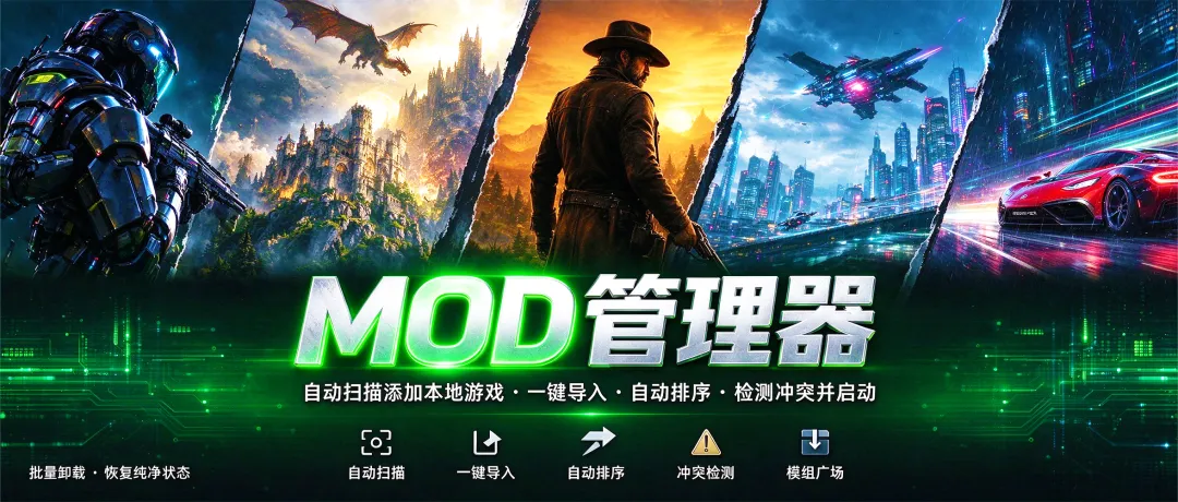 游戏MOD管理器，自动扫描添加本地游戏！可一键导入、自动排序、检测冲突并启动游戏，支持批量卸载、恢复纯净状态，内置模组广场-i扁豆
