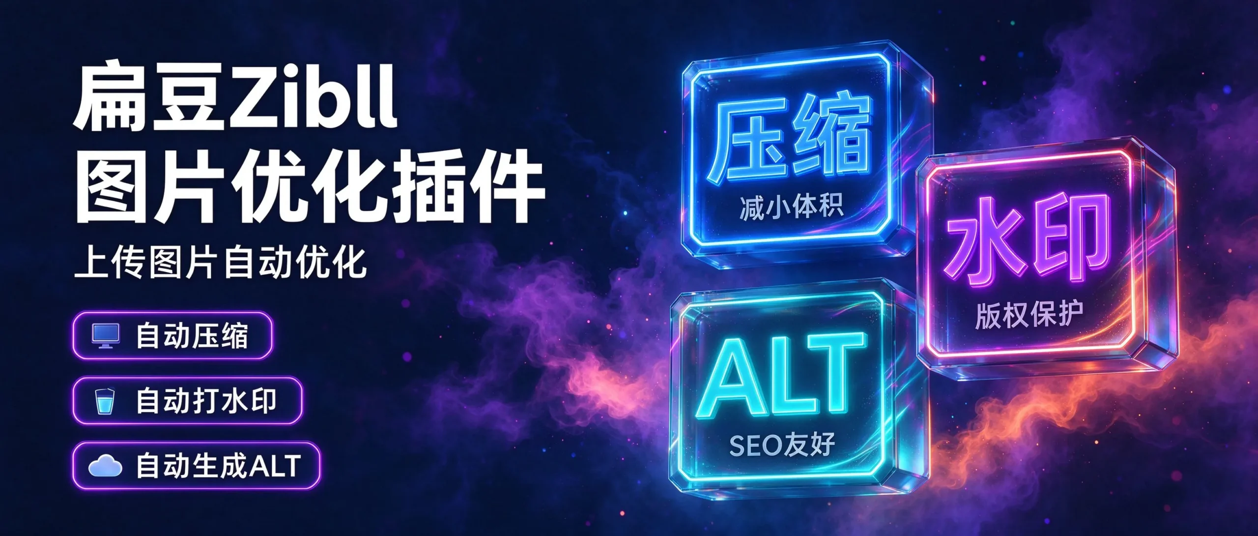 扁豆Zibll 图片优化插件-上传图片自动压缩+打水印+生成ALT-i扁豆