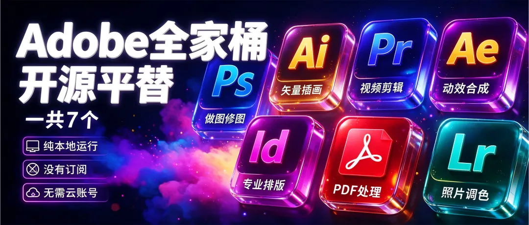 Adobe全家桶开源平替，做图修图、矢量插画、视频剪辑、PDF、动效、排版一共7个组件，纯本地运行，没有订阅，无需云账号！-i扁豆