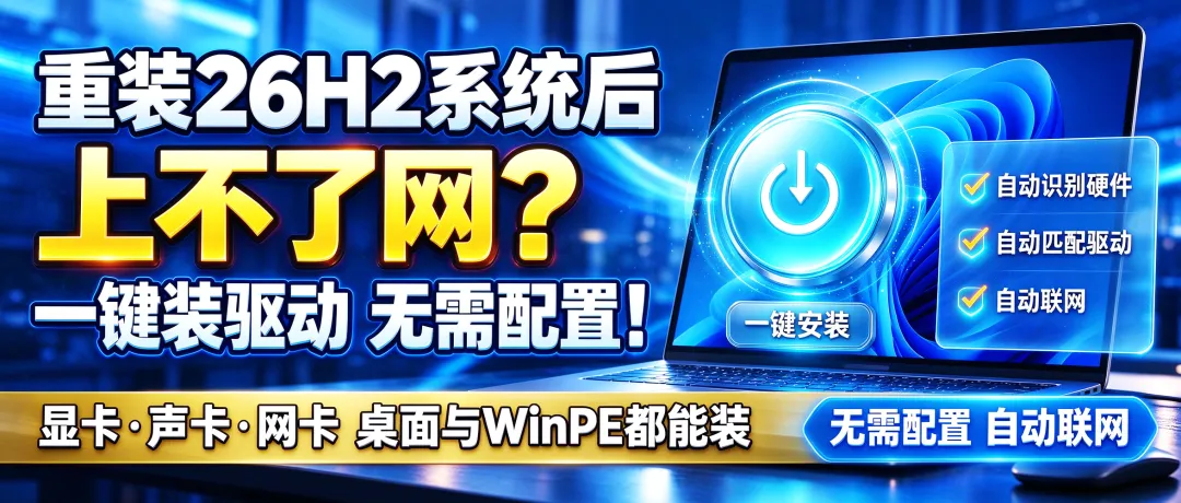 重装26H2系统后上不了网？驱动安装备份，手把手教你！显卡、声卡、网卡驱动都能在桌面和Win PE环境里装，无需配置，自动联网！-i扁豆