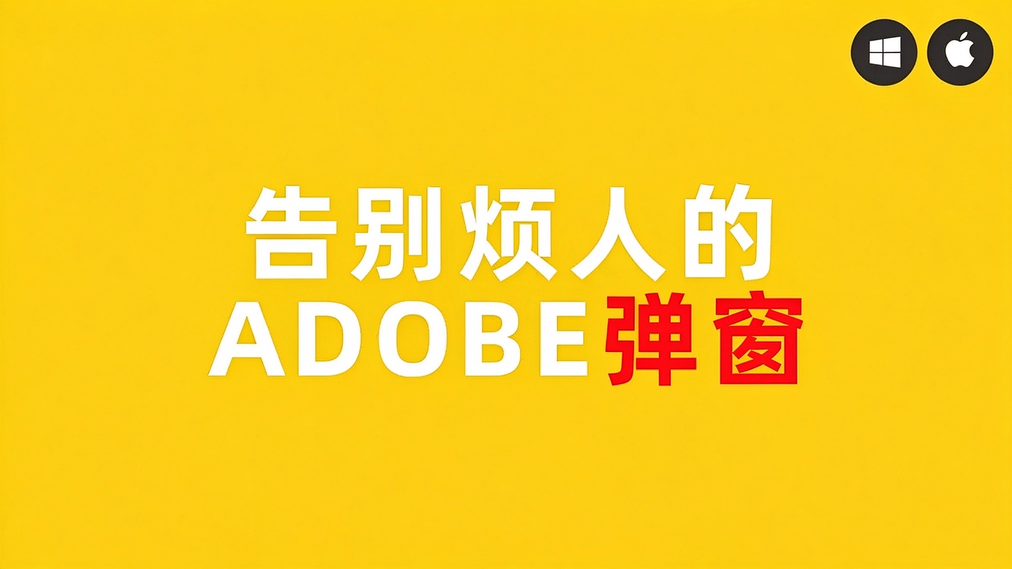 怎样告别烦人的Adobe弹窗？-i扁豆