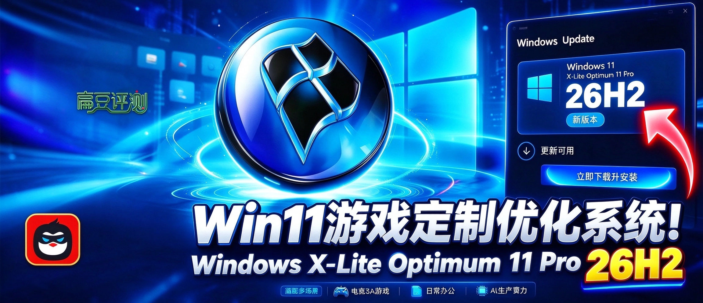 图片[2]-Windows X-Lite Optimum 11 Pro 26H2，Win11游戏定制优化系统！适配：电竞3A游戏、日常办公、AI生产算力等多场景！-i扁豆