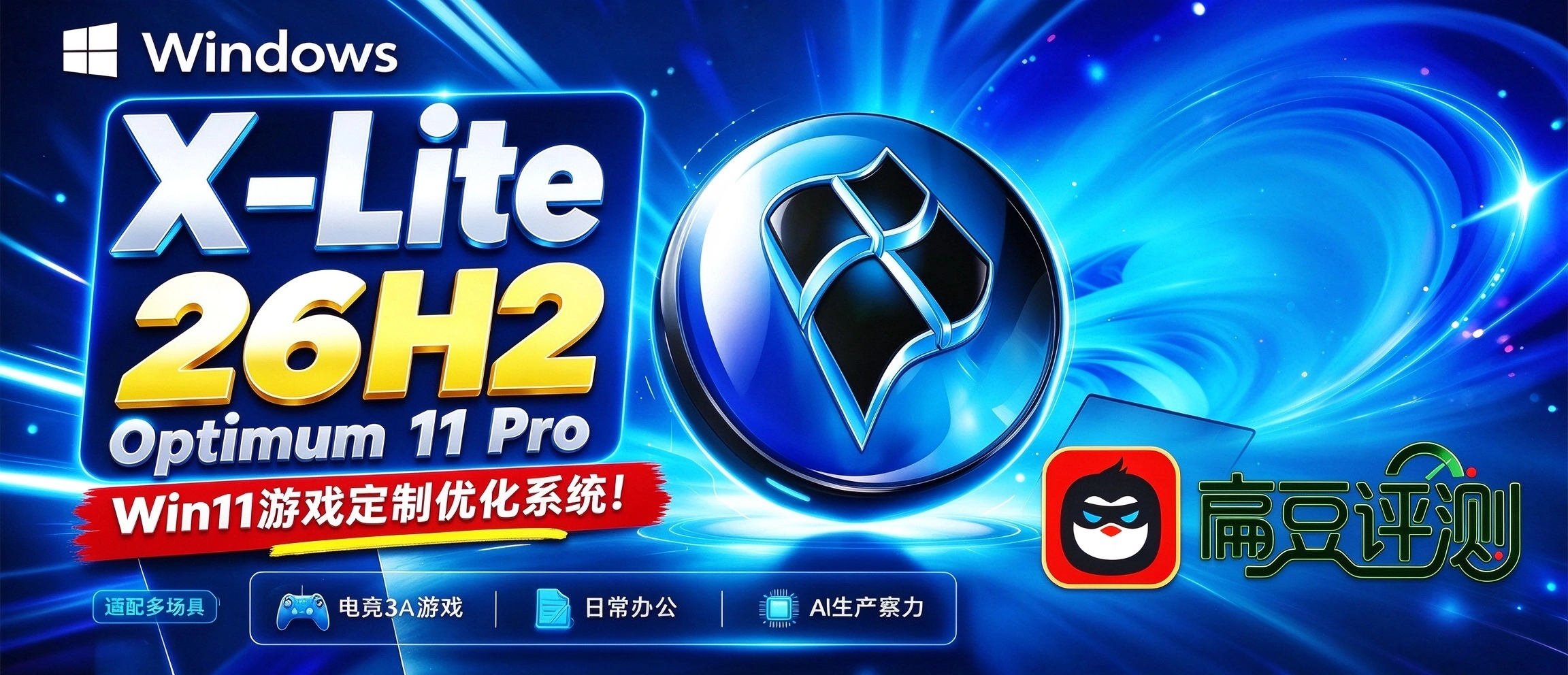 Windows X-Lite Optimum 11 Pro 26H2，Win11游戏定制优化系统！适配：电竞3A游戏、日常办公、AI生产算力等多场景！-i扁豆